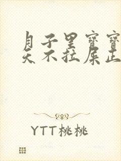 月子里宝宝好几天不拉屎正常吗