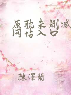 原耽未删减漫画网站入口