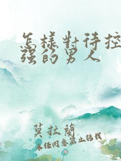 怎样对待控制欲强的男人