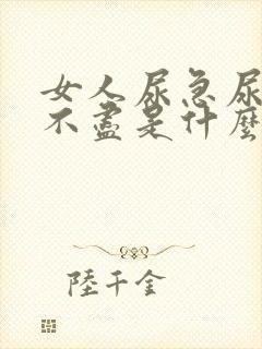 女人尿急尿频尿不尽是什么原因