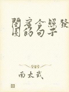 闺蜜合照发朋友圈的句子