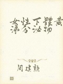 女性下体黄色鼻涕分泌物