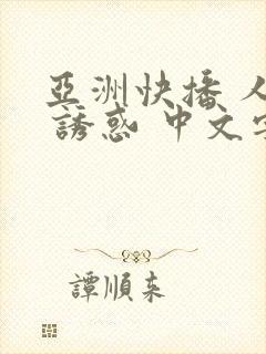 亚洲快播 人妻 诱惑 中文字幕在线电影