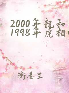 2000年龙和1998年虎相配吗