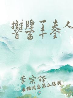 摊牌了夫人她是首富千金