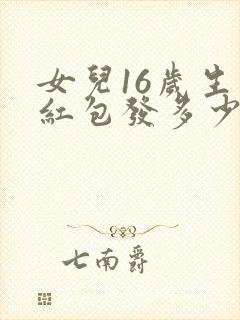 女儿16岁生日红包发多少
