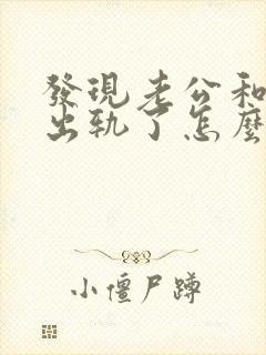 发现老公和闺蜜出轨了怎么处理