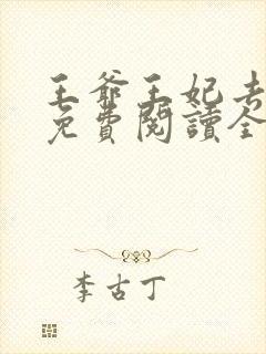 王爷王妃去种田免费阅读全文