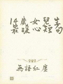 14岁女儿生日最暖心短句