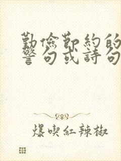 勤俭节约的名言警句或诗句