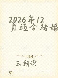 2026年12月适合结婚的日子