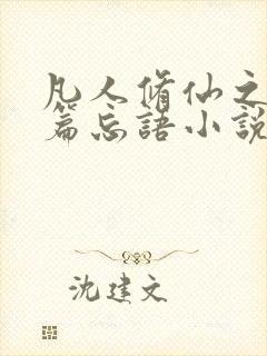 凡人修仙之仙界篇忘语小说无删减版