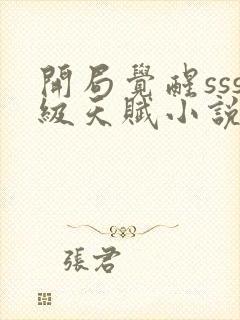 开局觉醒sss级天赋小说免费下载阅读