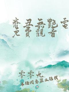 齐丑无艳电视剧免费观看