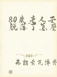 80岁老人子宫脱落了怎么办