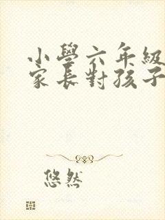 小学六年级毕业家长对孩子的寄语