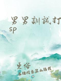 男男训诫打屁股sp