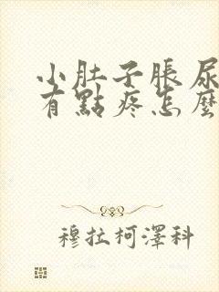 小肚子胀尿道口有点疼怎么回事