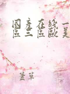 国产在线一区二区三区欧美