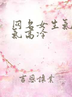 网名女生气质霸气高冷