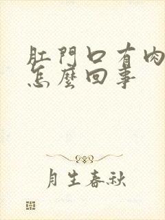 肛门口有肉球痒怎么回事