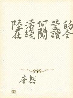 陆涛何莹的小说在线阅读全文