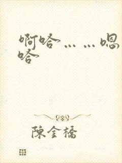 啊哈……嗯……哈