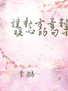 让对方看到心疼 暖心的句子