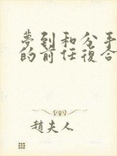 梦到和分手很久的前任复合