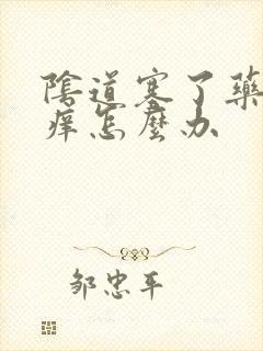 阴道塞了药更加痒怎么办