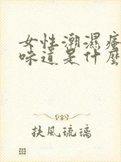 女性潮湿瘙痒有味道是什么原因