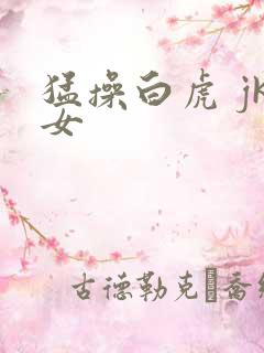 猛操白虎 jk女