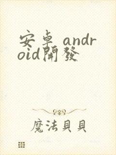 安卓 android开发