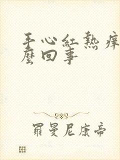 手心红热痒是怎么回事