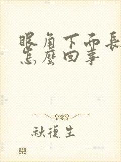 眼角下面长斑是怎么回事