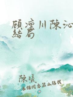 顾凛川陈沁死后结局