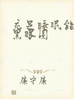 充足睡眠能消除黑眼圈