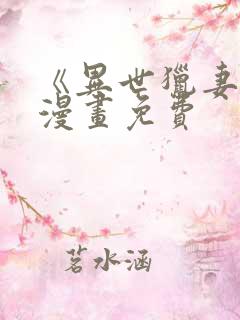 《异世猎妻人》漫画免费