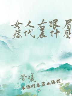 女人右眼眉尾有痣代表什么意思