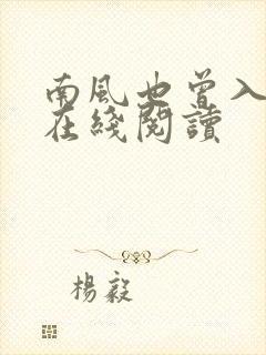 南风也曾入我怀在线阅读