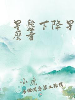 星盘下降星座怎么看