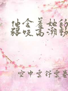 他含着她的花蒂啃咬高潮动漫