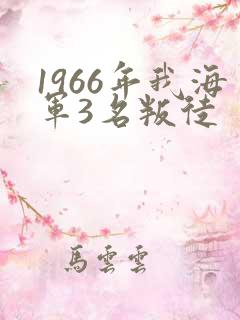 1966年我海军3名叛徒