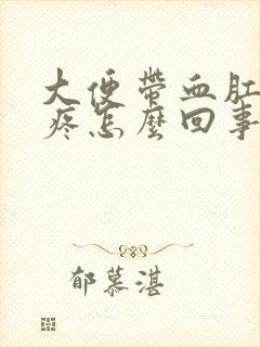 大便带血肛门还疼怎么回事