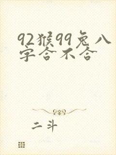 92猴99兔八字合不合