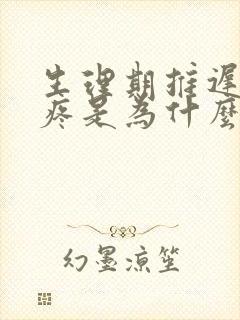 生理期推迟肚子疼是为什么