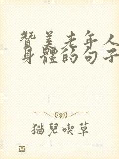 赞美老年人锻炼身体的句子