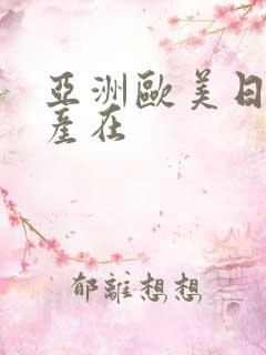 亚洲欧美日韩国产在