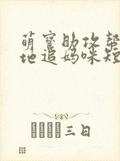 萌宝助攻帮着爹地追妈咪短剧