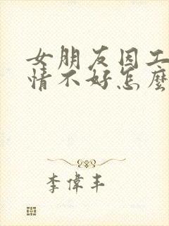 女朋友因工作心情不好怎么安慰